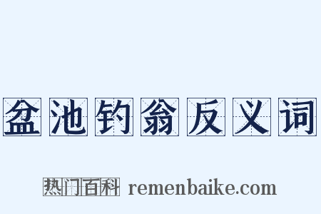 盆池钓翁反义词是什么意思的图片